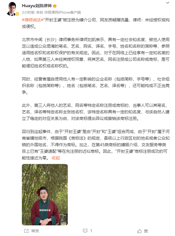 “開封王婆”被注冊為婚介公司 網(wǎng)友質疑蹭流量 律師稱侵權