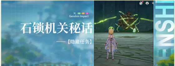 原神石鎖機關秘話隱藏任務攻略