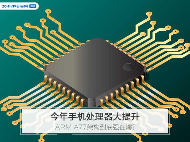 今年手機處理器大提升 ARM A77架構(gòu)到底強在哪（今年手機處理器大提升）