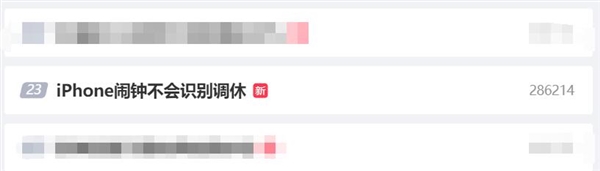 調(diào)休沖上微博熱搜第一！網(wǎng)友吐槽“iPhone鬧鐘不會(huì)識(shí)別調(diào)休”