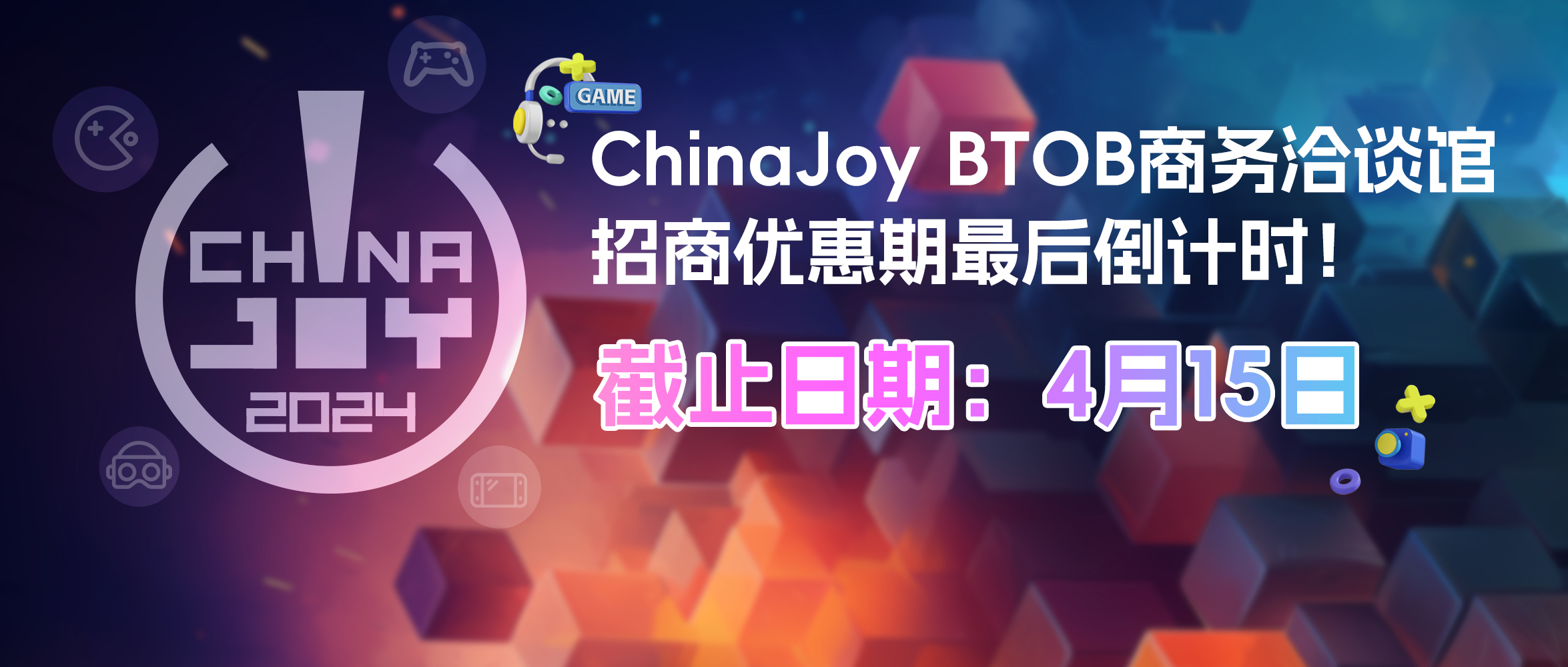 機不可失！ChinaJoy BTOB商務(wù)洽談館招商優(yōu)惠期最后倒計時！