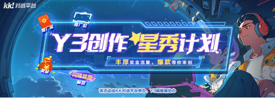 你做游戲，我出錢！Y3編輯器“創(chuàng)作星秀計劃”正式開啟！