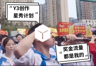 你做游戲，我出錢！Y3編輯器“創(chuàng)作星秀計(jì)劃”正式開啟！