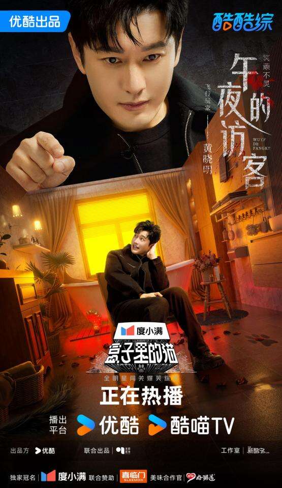 玩嗨了！《盒子里的貓》第二期 黃曉明尹正自黑尺度驚人