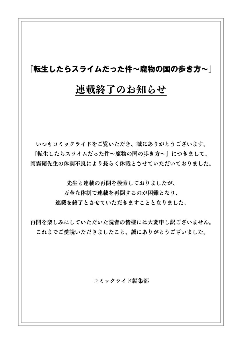 《轉生史萊姆》外傳漫畫《魔物之國的漫步指南》 因作者身體欠佳結束連載