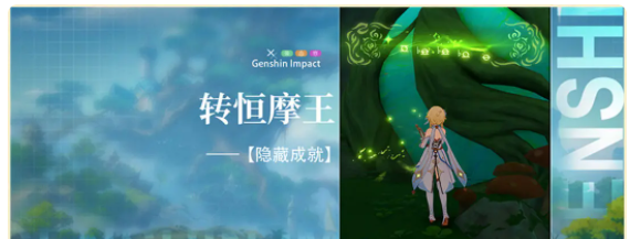 原神隱藏成就轉(zhuǎn)桓摩王任務(wù)解析
