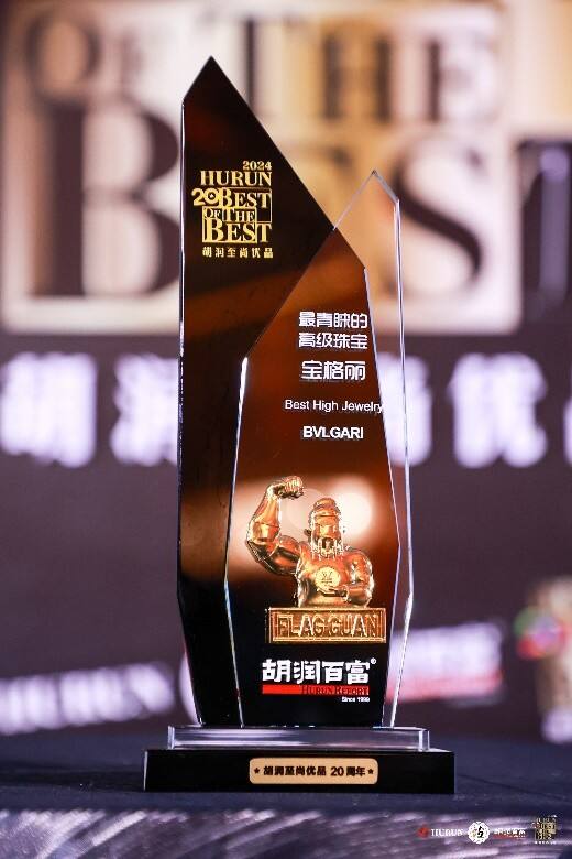 BVLGARI寶格麗再度榮獲2024胡潤百富“至尚優(yōu)品”兩項(xiàng)大獎