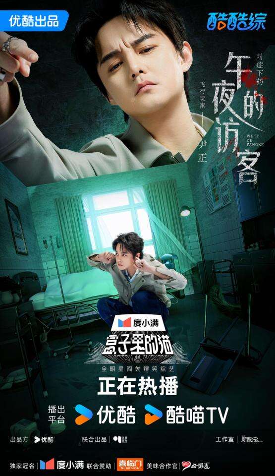 玩嗨了！《盒子里的貓》第二期 黃曉明尹正自黑尺度驚人