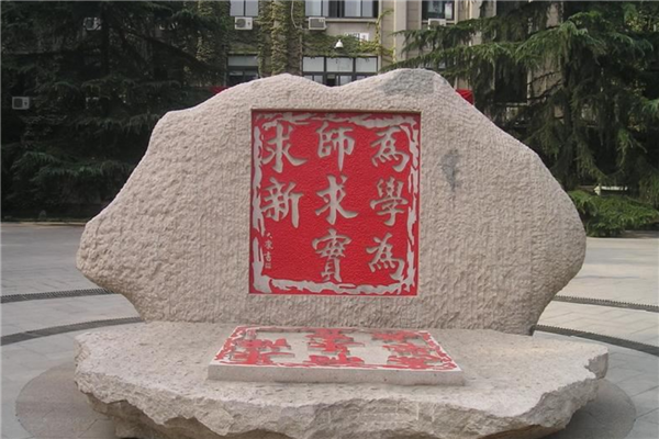 全國師范類大學(xué)名單