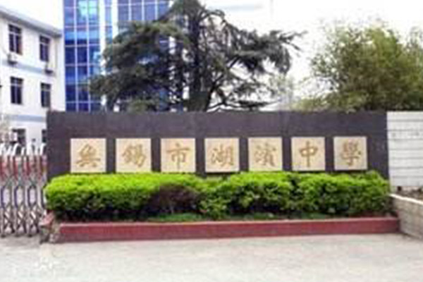 無(wú)錫市十大私立高中排名