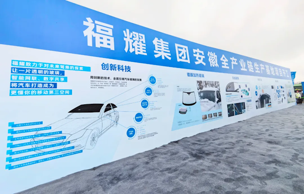 福耀集團合肥生產(chǎn)基地項目開工：總投資57.5億元 年產(chǎn)汽車配套玻璃400萬套