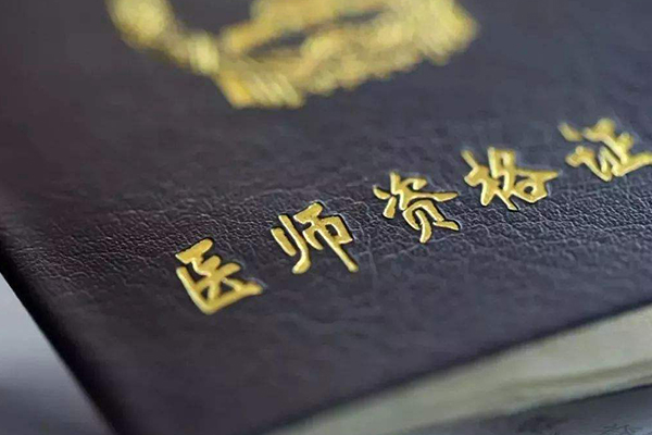 含金量最高的十大資格證書(shū)