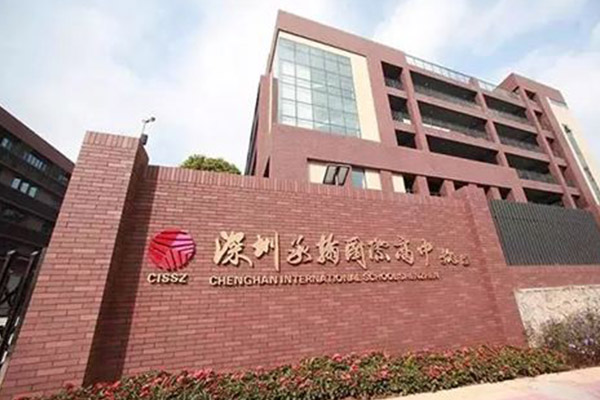 深圳十大私立高中