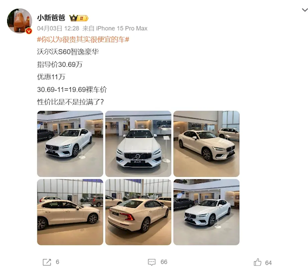還買(mǎi)BBA么 博主曝沃爾沃S60終端優(yōu)惠11萬(wàn) 裸車(chē)不到20萬(wàn)