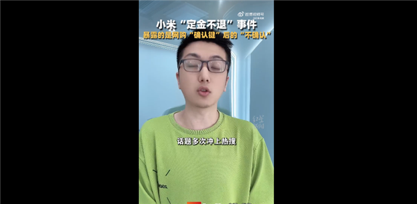 你認同嗎！小米定金事件暴露成年人的耍賴心態(tài)：律師稱小米沒做錯