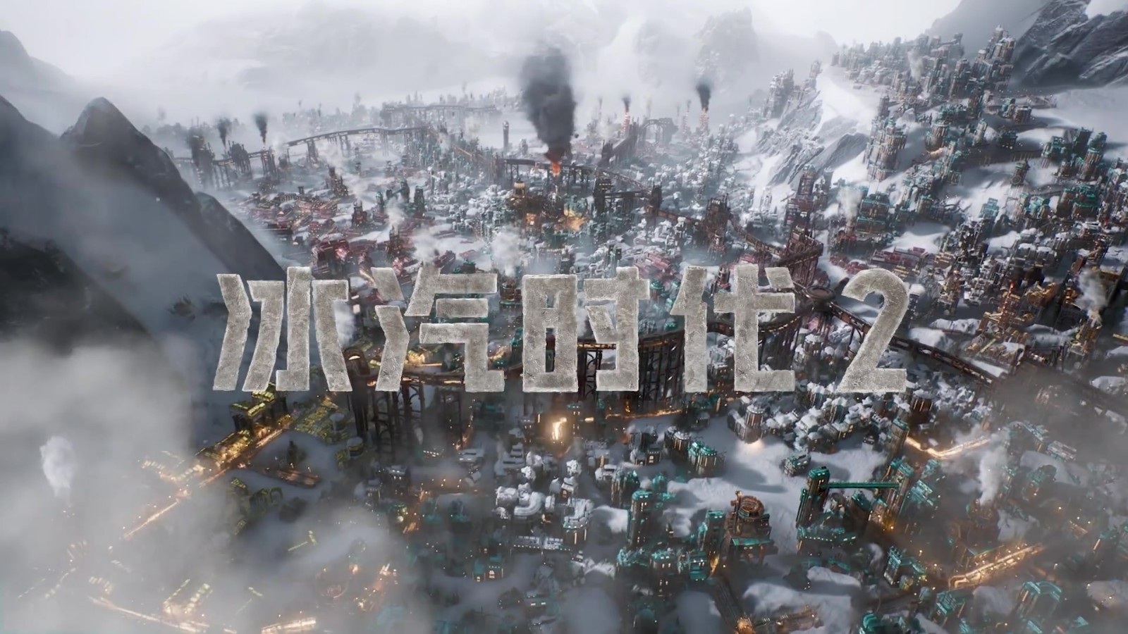 《冰汽時(shí)代2》16日開啟測試 預(yù)告發(fā)布