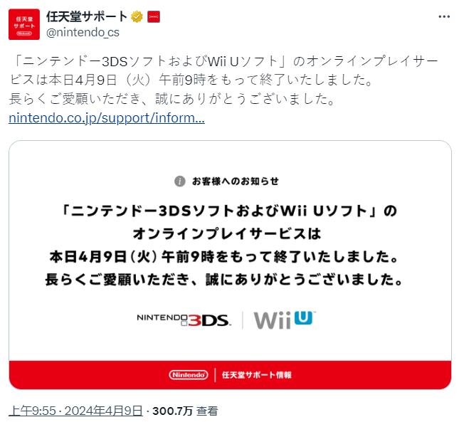 一個時代結束 任天堂3DS和Wii U在線游戲服務終止