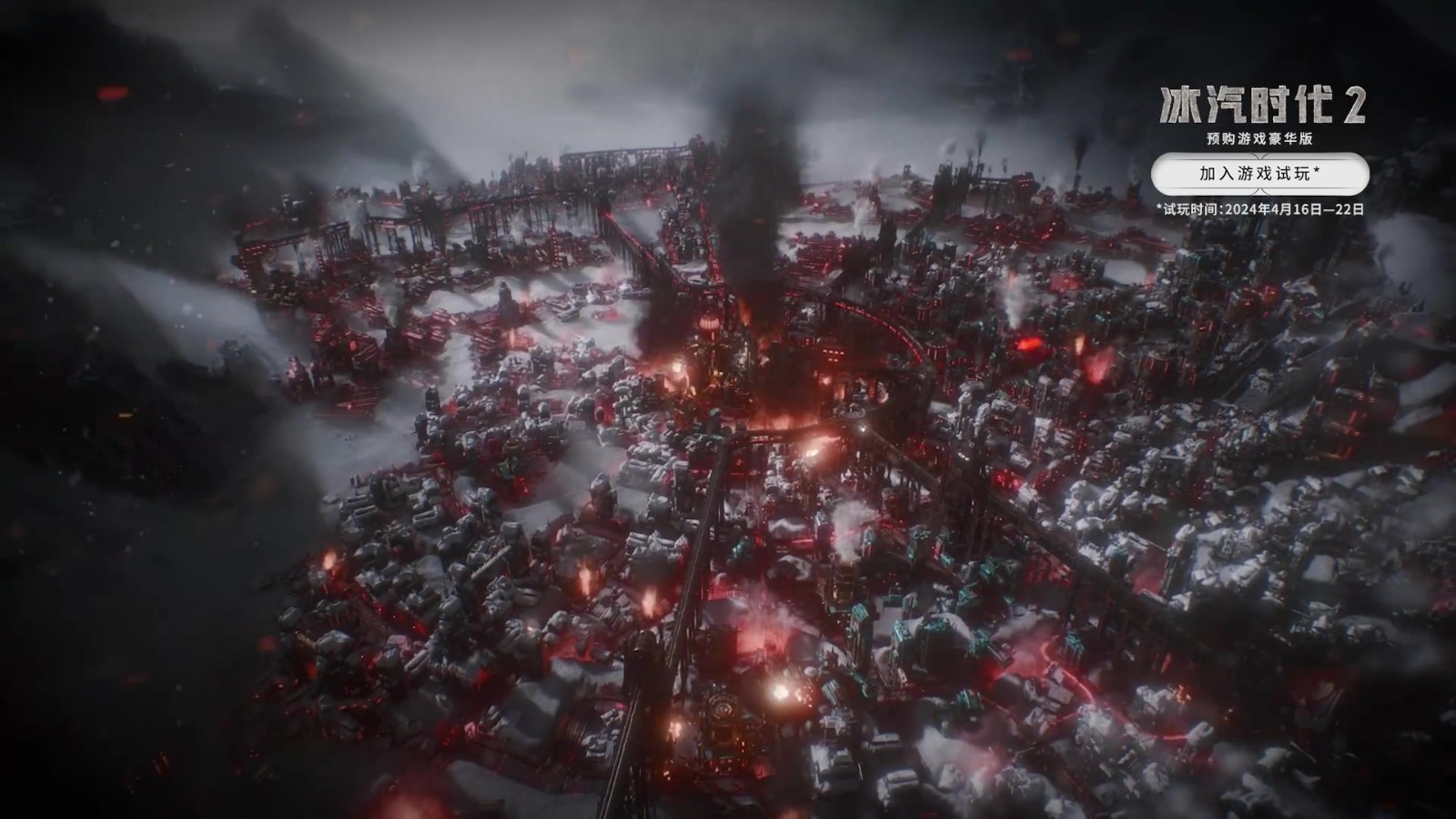 《冰汽時(shí)代2》16日開啟測試 預(yù)告發(fā)布