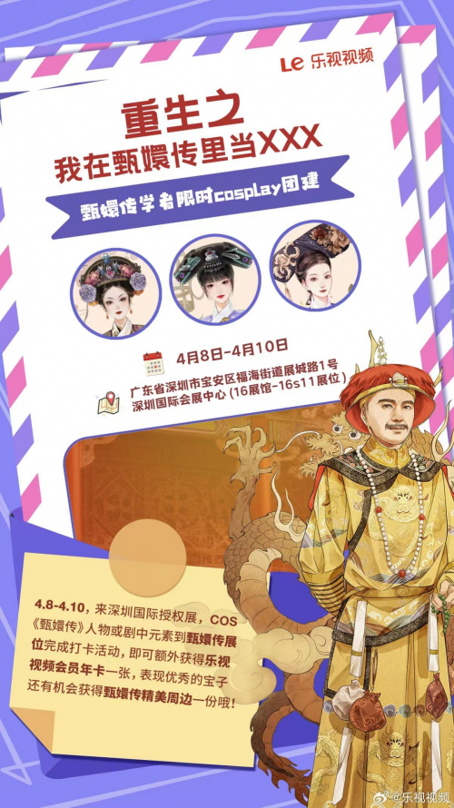 樂視《甄嬛傳》亮相深圳國際授權(quán)展，開啟IP跨界合作新篇章