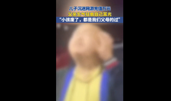 發(fā)現(xiàn)兒子玩游戲10分鐘充6千 男子情緒失控自扇耳光