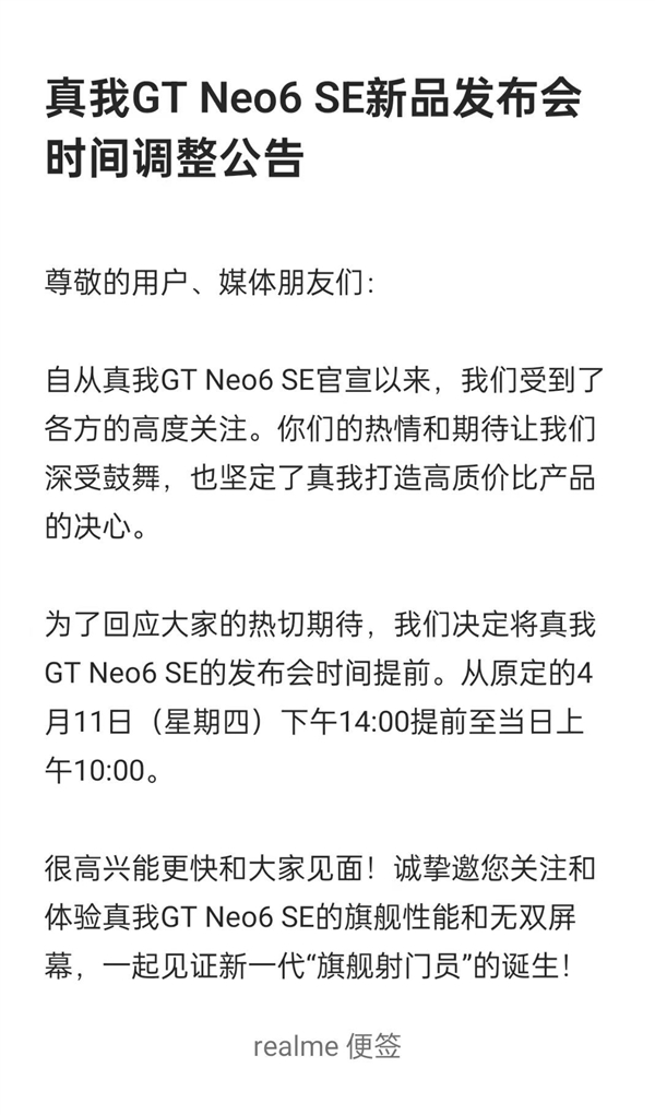 新一代旗艦射門員！真我GT Neo6 SE發(fā)布會(huì)突然宣布改檔