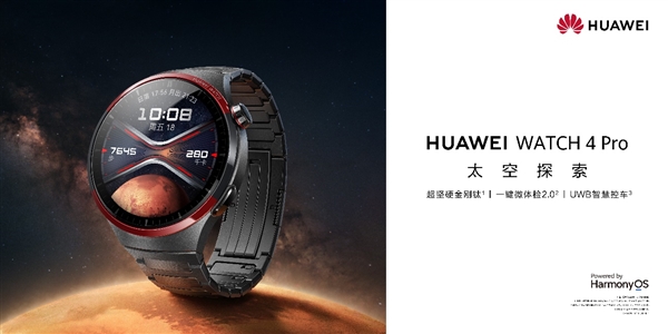 全球首款UWB無感車鑰匙穿戴產(chǎn)品！華為WATCH 4 Pro太空探索開啟預(yù)售：4999元