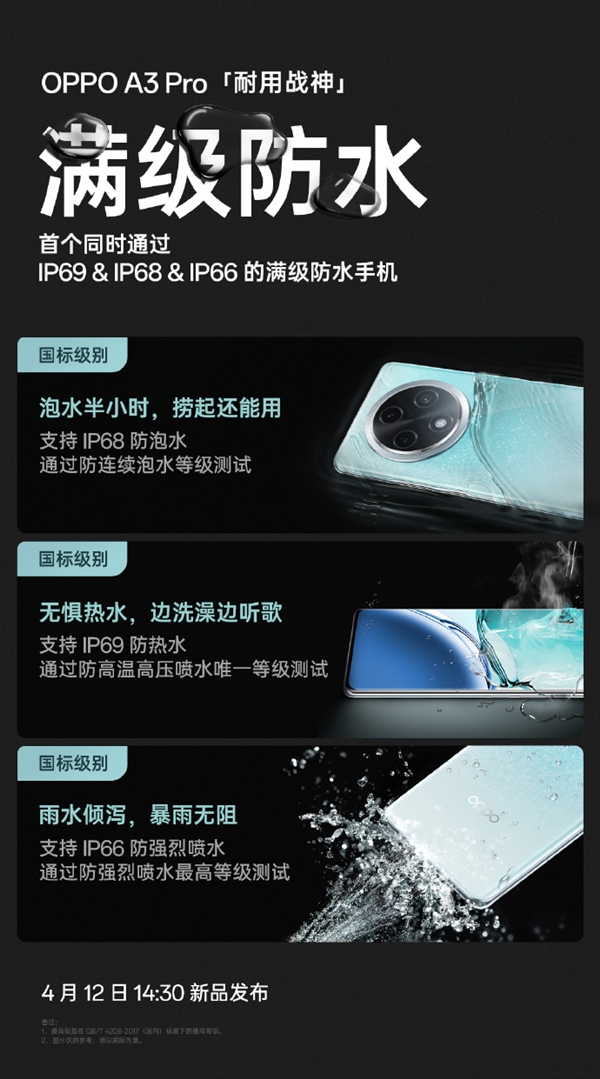 OPPO A3 Pro明天發(fā)布！業(yè)內(nèi)首款防熱水、防泡水、防強烈噴水手機