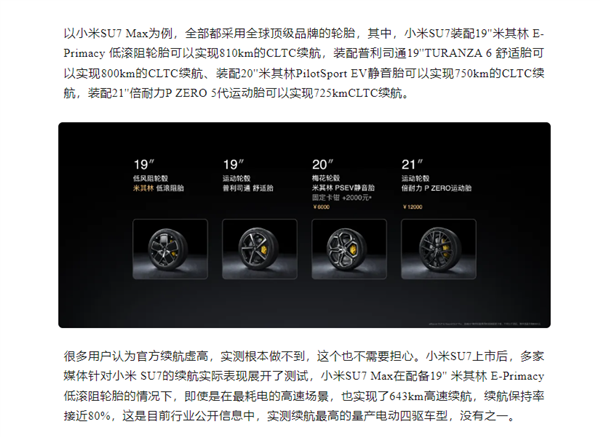 小米SU7 Max高速續(xù)航實(shí)測(cè)643km！小米：量產(chǎn)電動(dòng)四驅(qū)車(chē)高 沒(méi)有之一