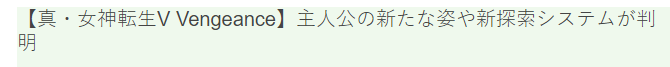 《真女神轉生5：復仇》新角色系統(tǒng)曝出 玩法更多樣
