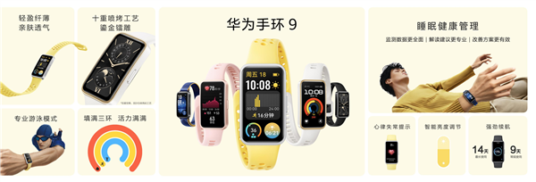 269元起！華為手環(huán)9開啟預(yù)售：首發(fā)HUAWEI TruSleep 4.0科學(xué)睡眠體系