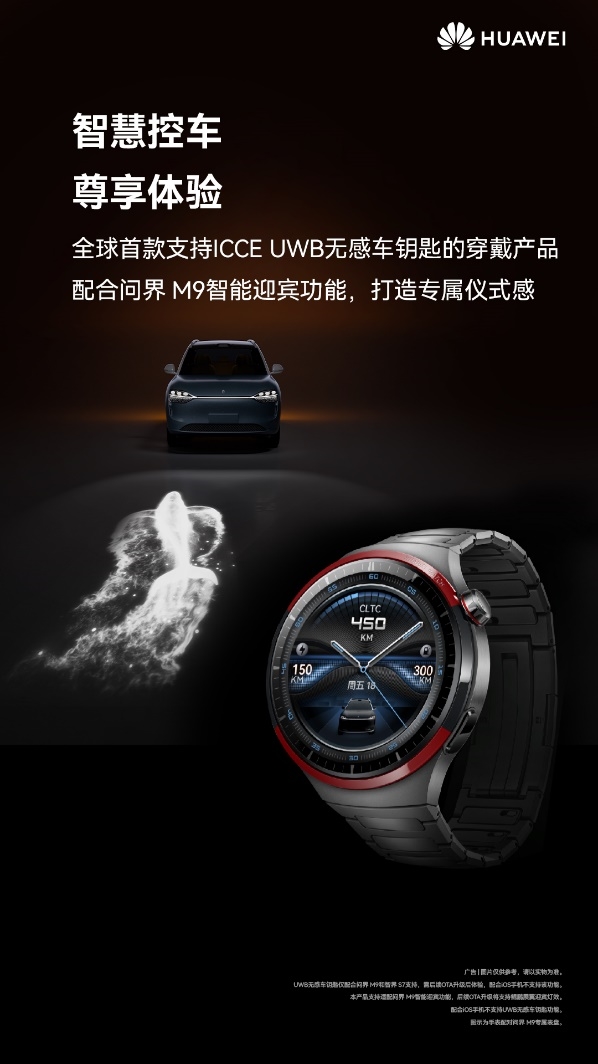 全球首款UWB無感車鑰匙穿戴產(chǎn)品！華為WATCH 4 Pro太空探索開啟預(yù)售：4999元