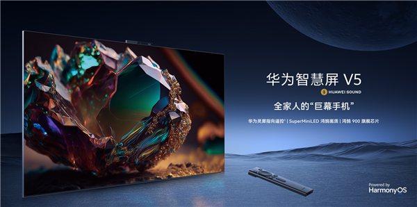 11999元起！華為智慧屏V5系列75英寸發(fā)布：“巨幕手機”首次進入萬元級