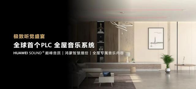 華為正式發(fā)布 打造 未來家 ，提升幸福感（華為正式發(fā)布打造）(16)