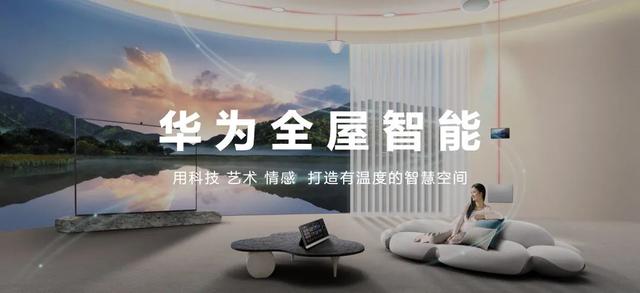 華為正式發(fā)布 打造 未來家 ，提升幸福感（華為正式發(fā)布打造）(2)