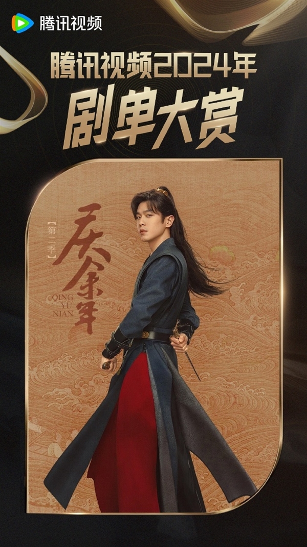 騰訊視頻發(fā)布2024年大劇片單：《慶余年2》要來(lái)了！