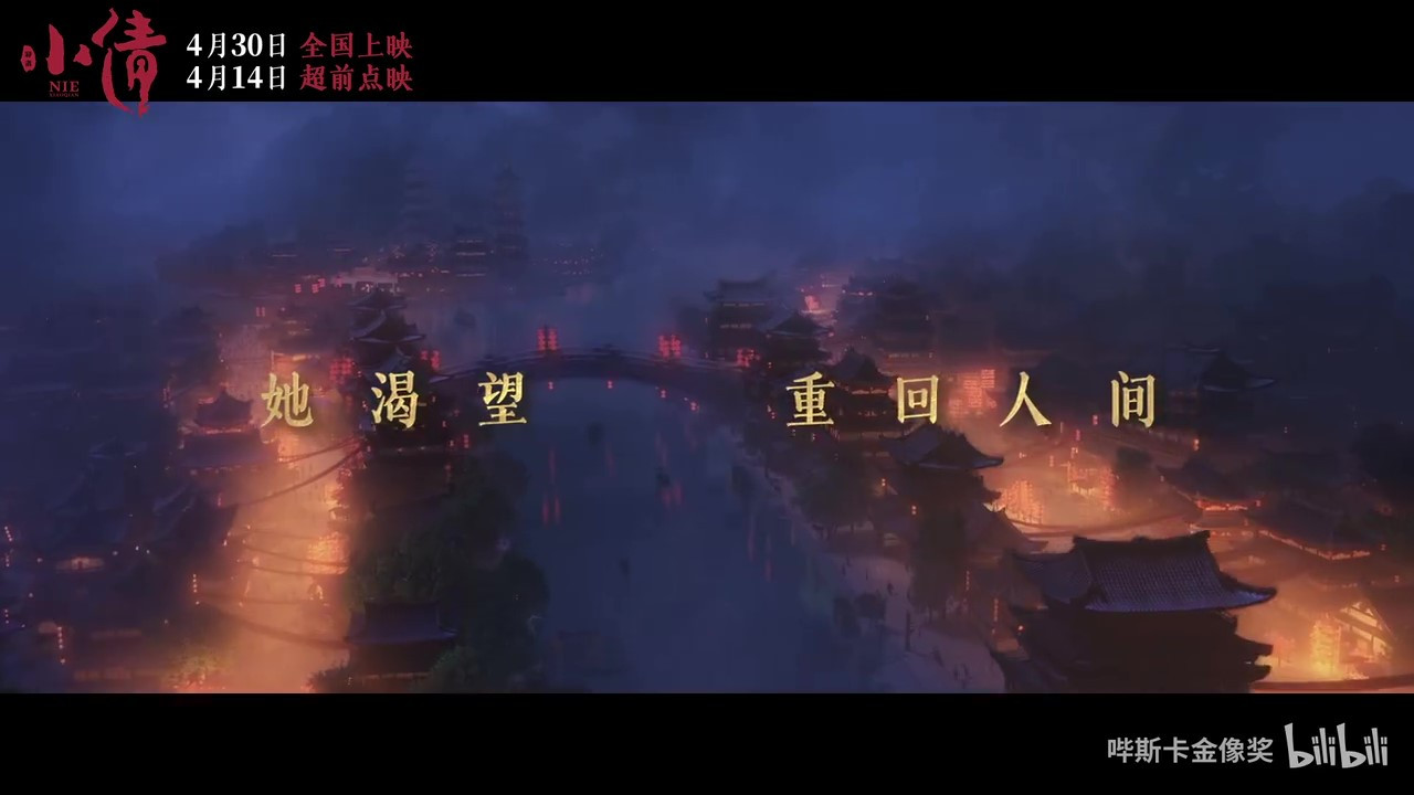 電影《小倩》“討厭人間”版預(yù)告 4月30日全國上映