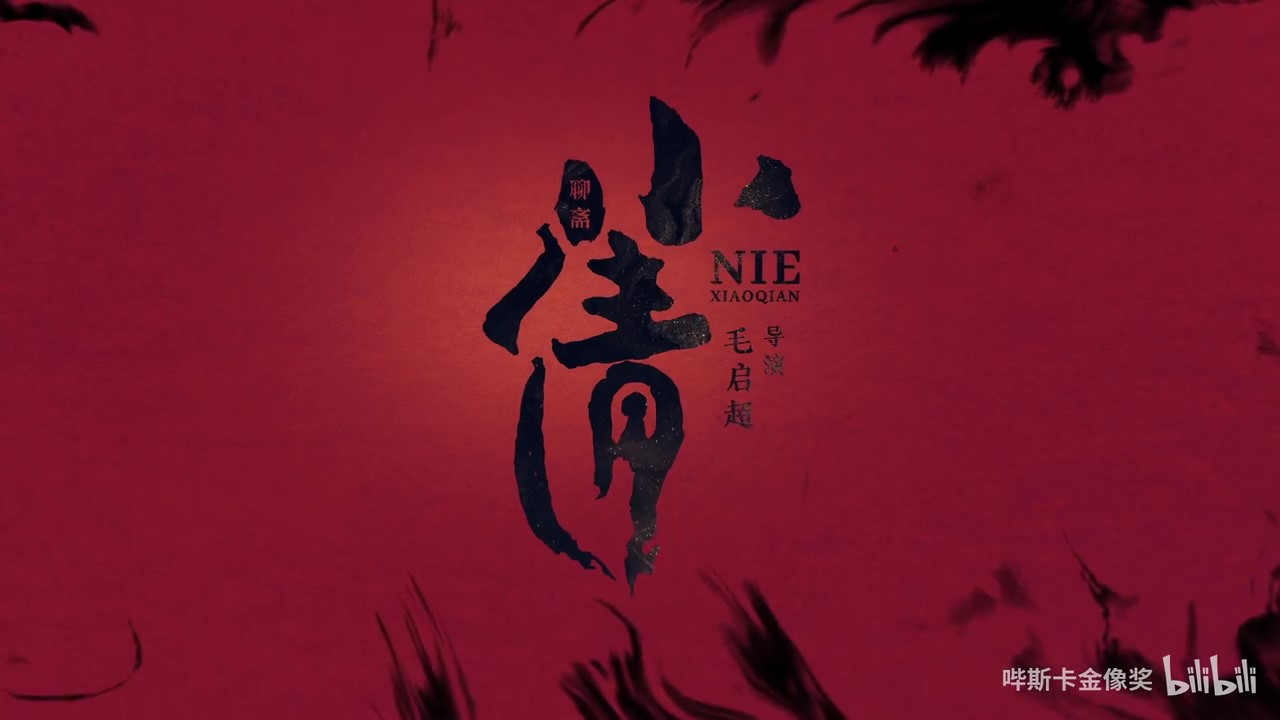 電影《小倩》“討厭人間”版預(yù)告 4月30日全國上映