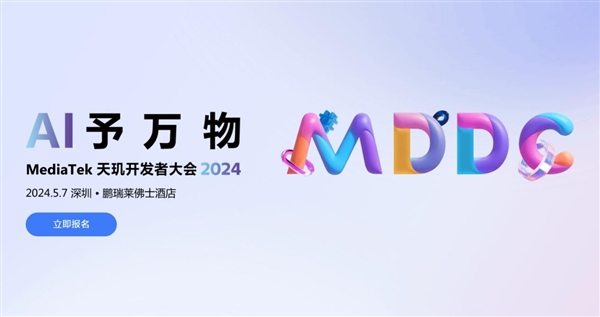 5月7日見！聯(lián)發(fā)科天璣開發(fā)者大會2024定檔：開啟萬物AI時代