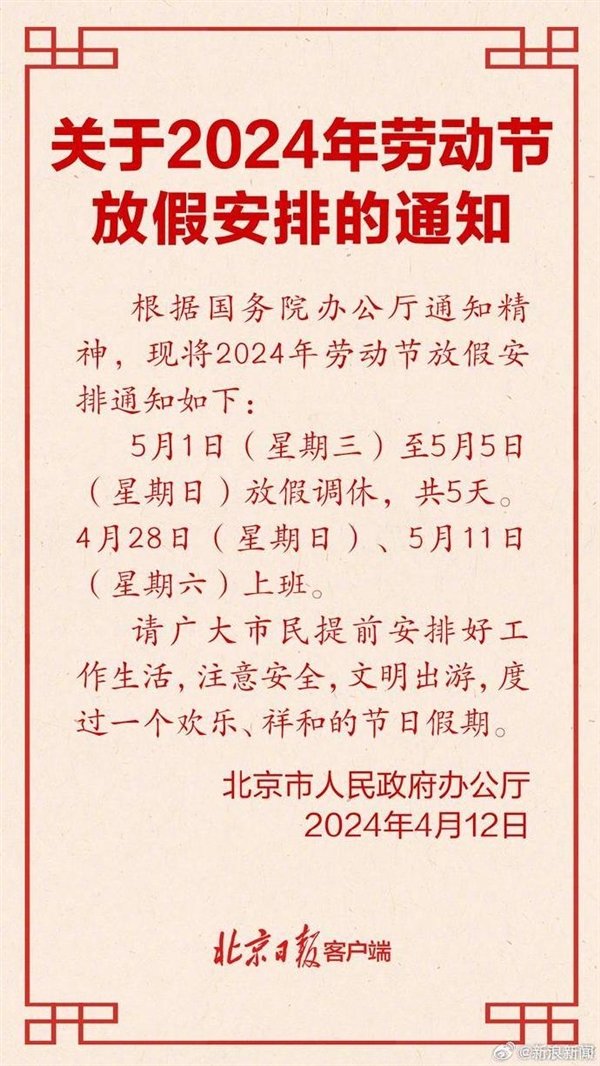 2024五一放假安排來(lái)了：調(diào)休放5天 節(jié)后連上6天班