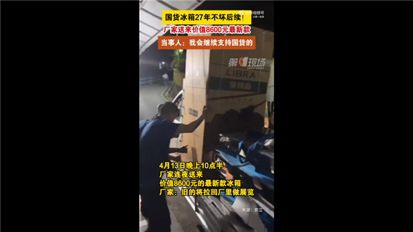 男子感慨國(guó)產(chǎn)冰箱用27年不壞后續(xù)：廠商已送新款 會(huì)繼續(xù)支持國(guó)貨