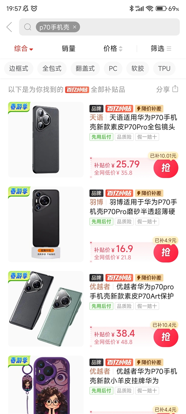 華為P70第三方手機(jī)殼上架百億補(bǔ)貼：就等手機(jī)開(kāi)賣(mài)了