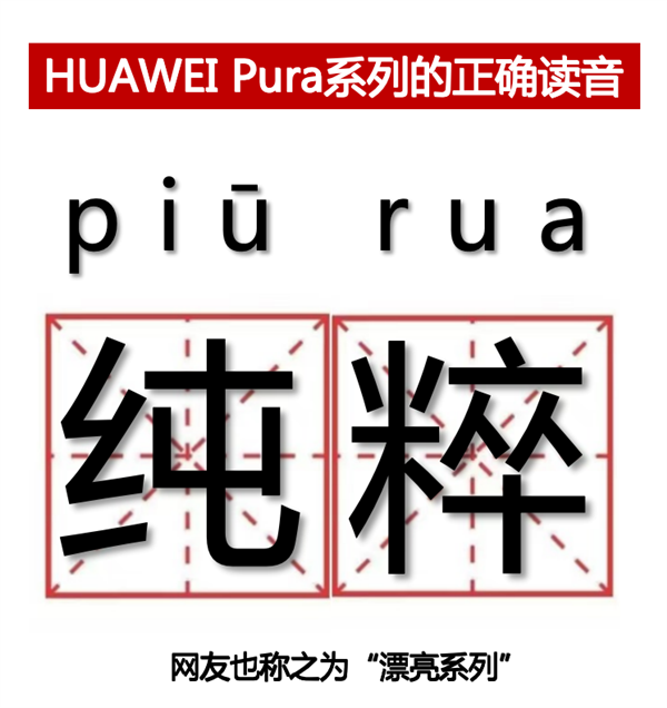P系列改名“華為Pura”到底怎么讀 網(wǎng)友起極簡譯名：漂亮