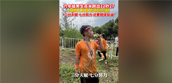 太強！杭州六年級男孩百米跑出12秒27 成績比肩同期蘇炳添