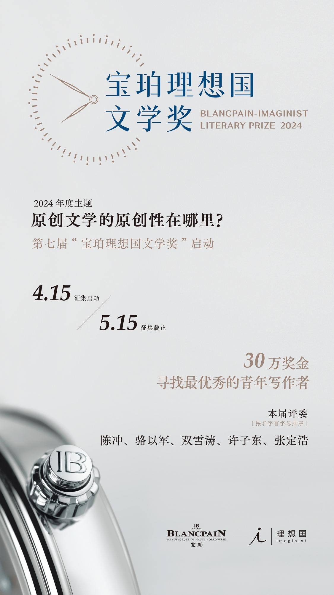 2024寶珀lxg文學(xué)獎即日啟動 年度主題：原創(chuàng)文學(xué)的原創(chuàng)性在哪里？