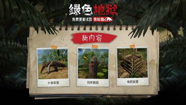 《綠色地獄》免費更新#20“食蟻獸”喔～你的鼻子真長??！