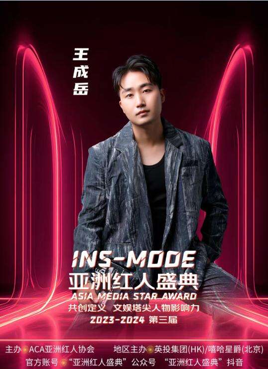 王成岳出席亞洲紅人盛典 榮獲“最受歡迎影視男演員”獎(jiǎng)項(xiàng)