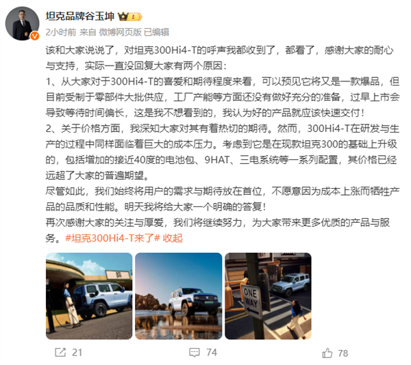 坦克300Hi4-T官圖發(fā)布 高管：可預見又是一款爆品