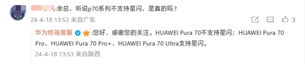 華為官方確認：Pura 70不支持星閃！Pura 70 Pro/Pro+/Ultra標配