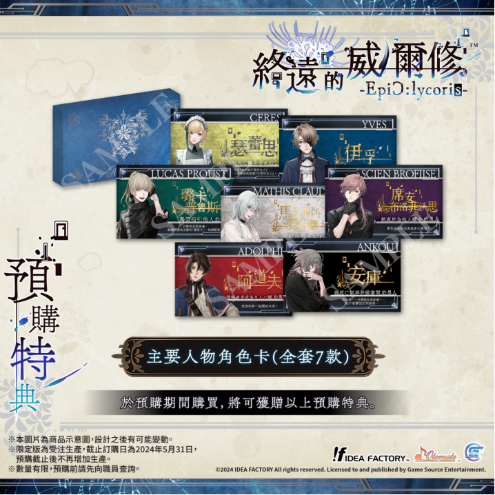 《終遠(yuǎn)的威爾修-EpiC:lycoris-》繁體中文版預(yù)定于2024年7月25日發(fā)售！