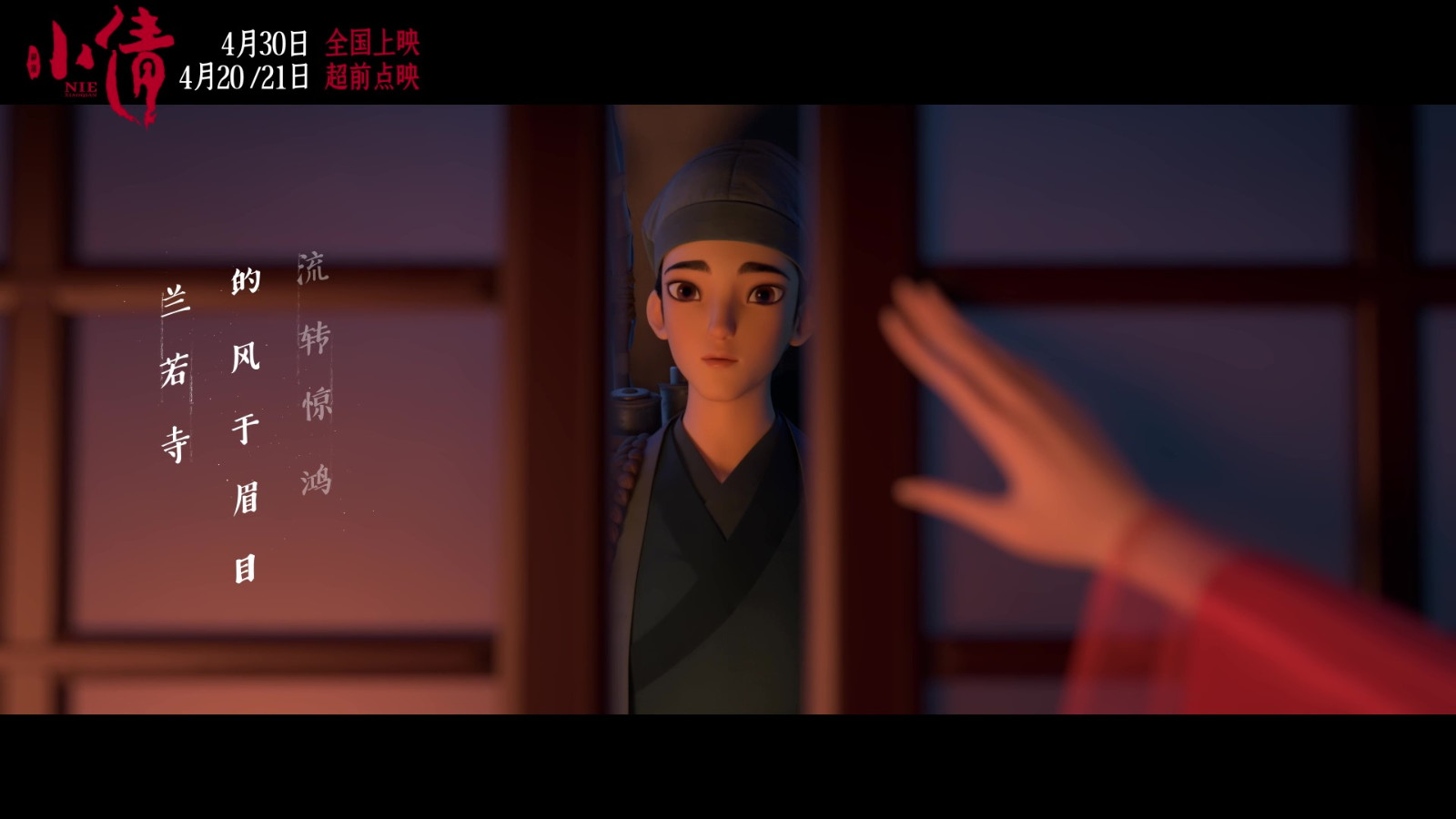 電影《小倩》片尾曲MV “只要今生”雙人海報(bào)